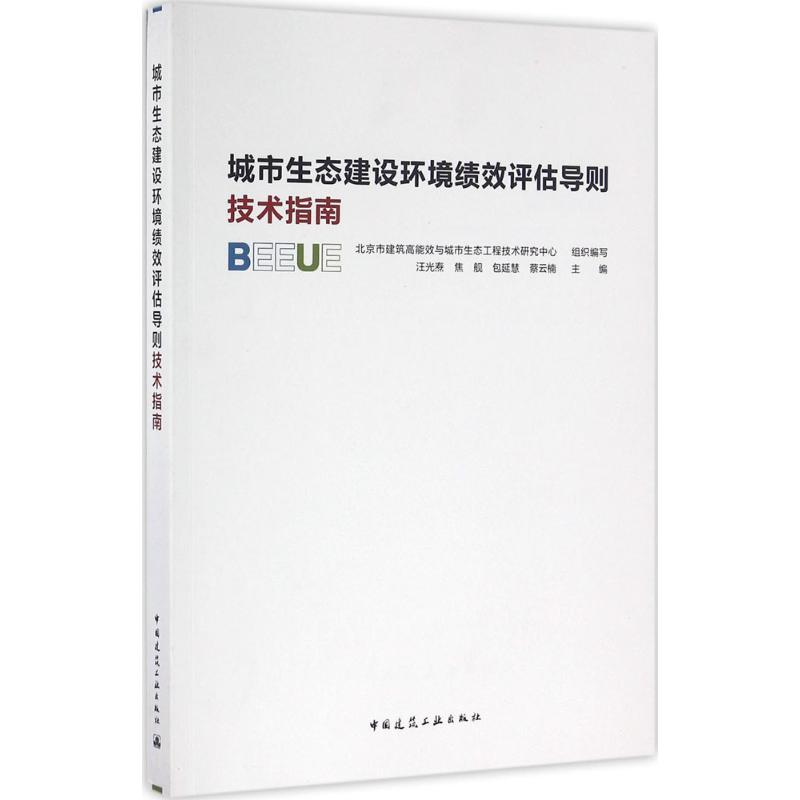 城市生态建设环境绩效评估导则技术指南