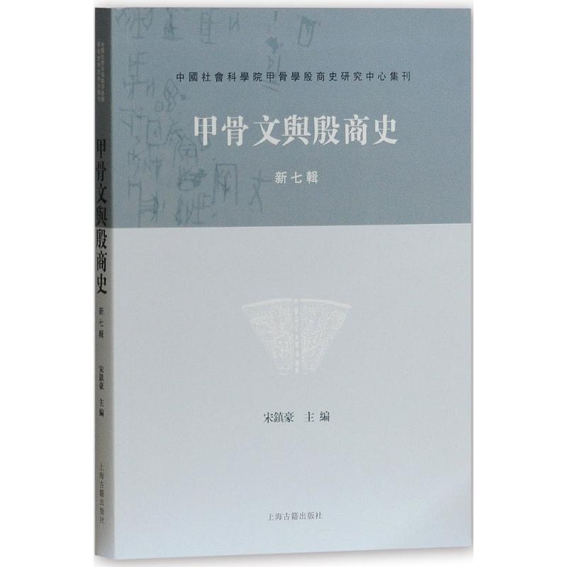 甲骨文与殷商史新7辑