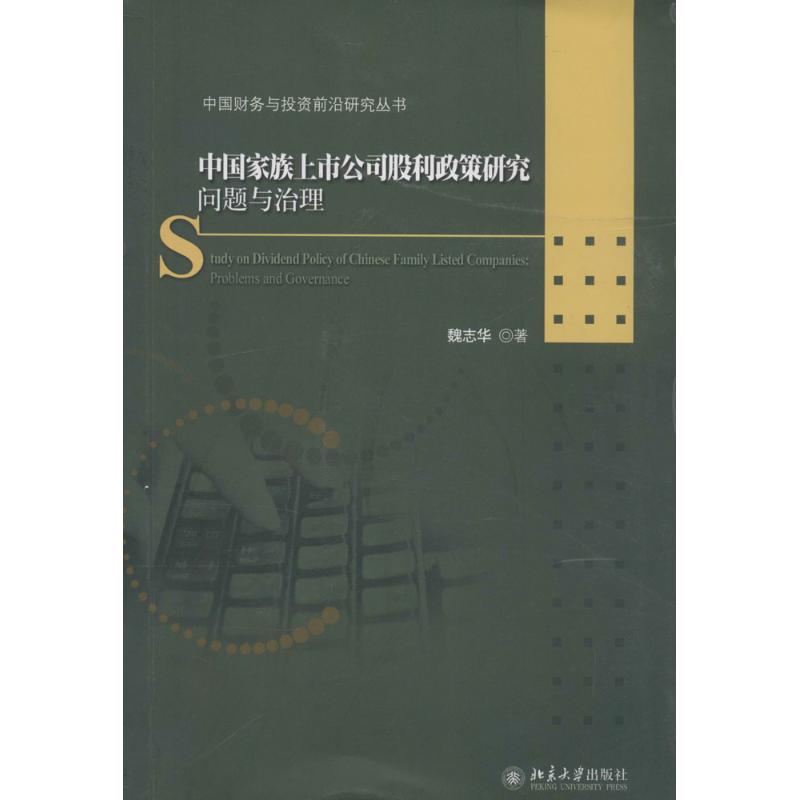 中国家族上市公司股利政策研究