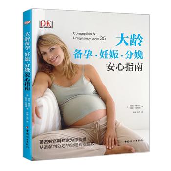 大龄备孕.妊娠.分娩安心指南