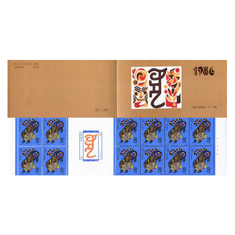 中邮典藏 t107 一轮生肖邮票 虎年邮票 小本票 小本票