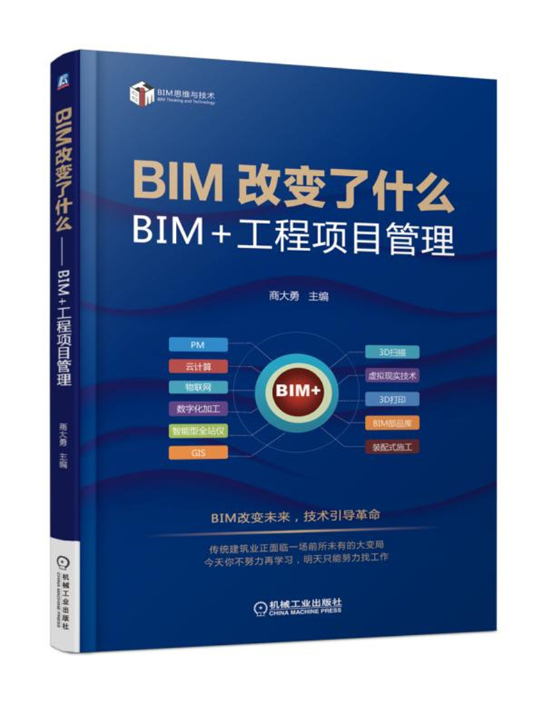 BIM改变了什么 BIM+工程项目管理