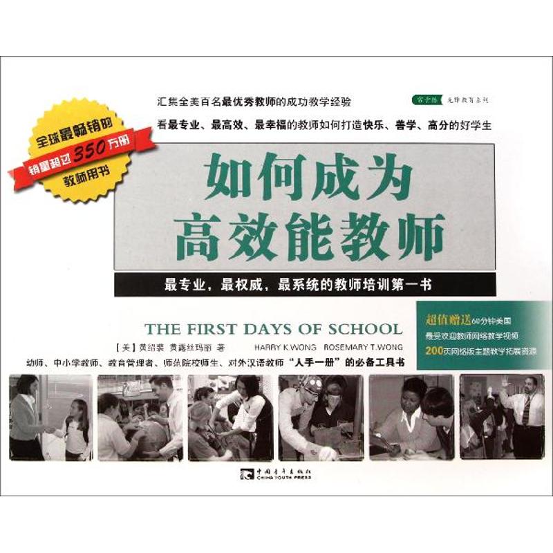 如何成为高效能教师