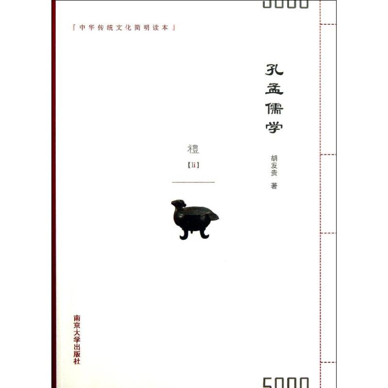 孔孟儒学