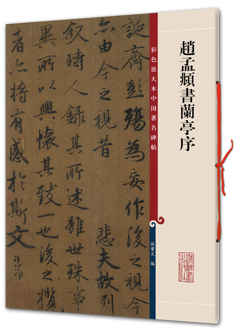 赵孟頫书兰亭序(彩色放大本中国著名碑帖·第一辑)