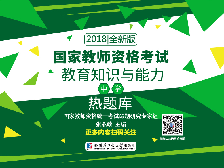 2018国家教师资格考试 教育知识与能力（中学）热题库