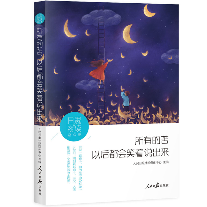日思夜读·奋斗卷：所有的苦，以后都会笑着说出来