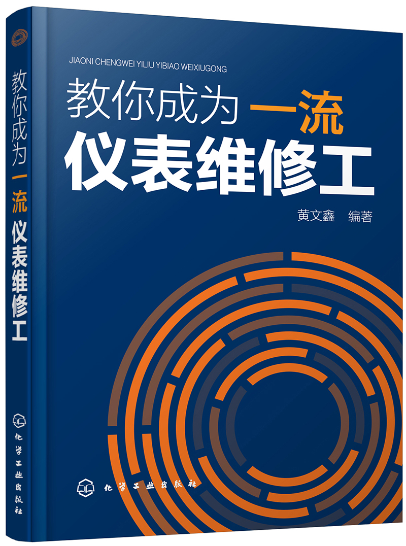 教你成为一流仪表维修工怎么看?