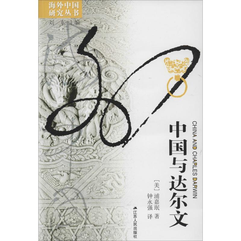 中国与达尔文