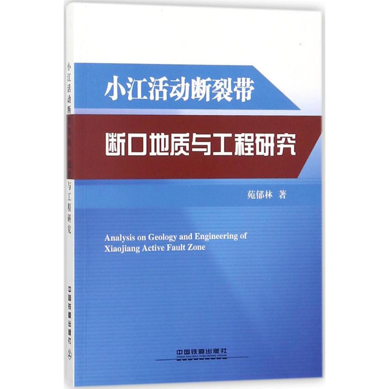 小江活动断裂带断口地质与工程研究