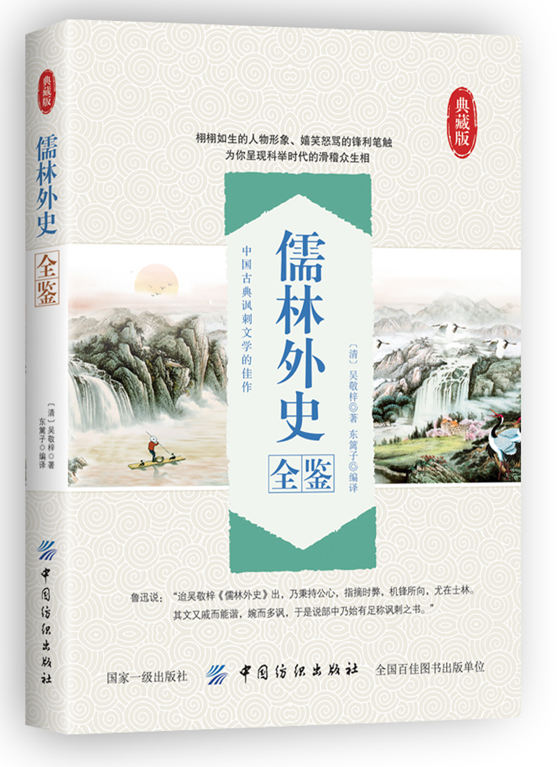 儒林外史全鉴
