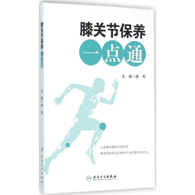 膝关节保养一点通