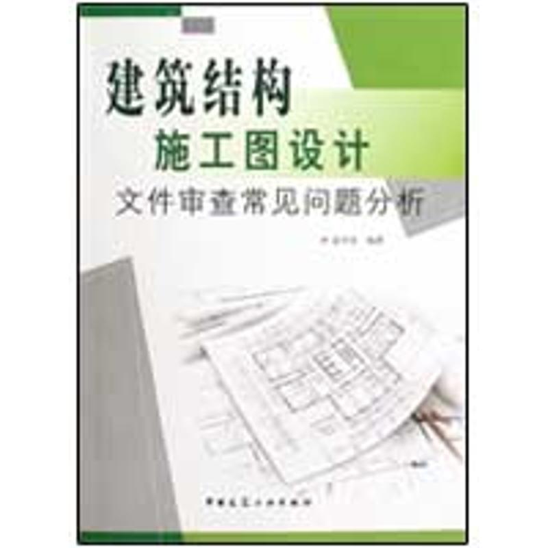 建筑结构施工图设计文件审查常见问题分析