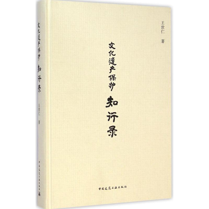 文化遗产保护知行录