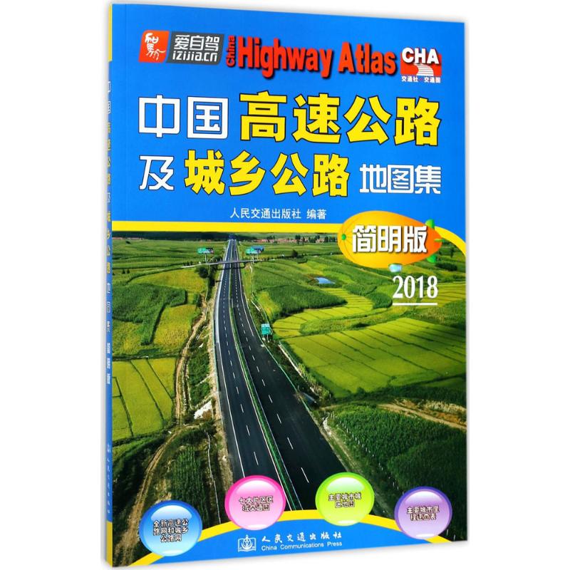 中国高速公路及城乡公路地图集(简明版)