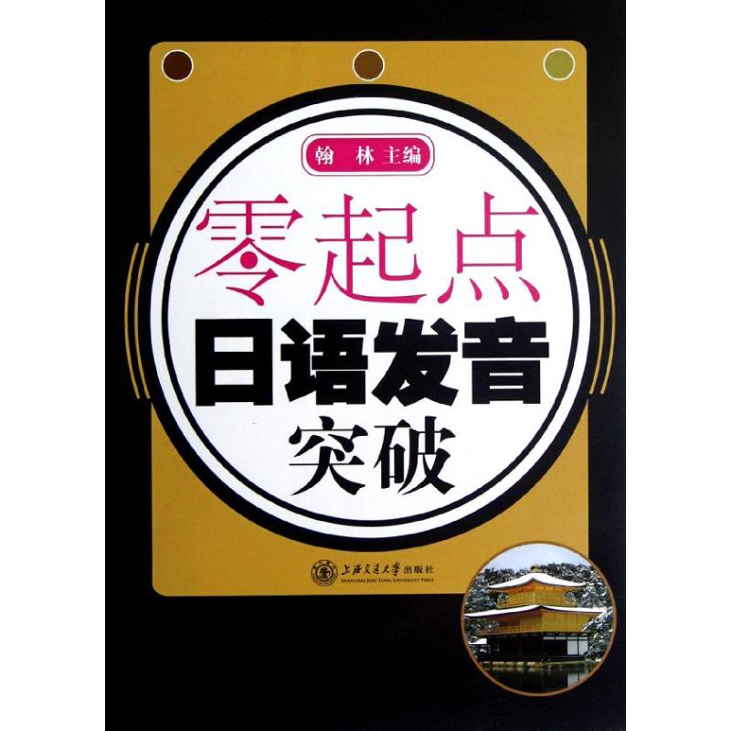 零起点日语发音突破