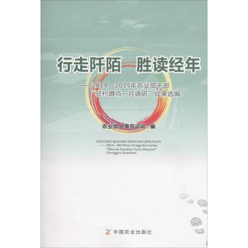 行走阡陌 胜读经年