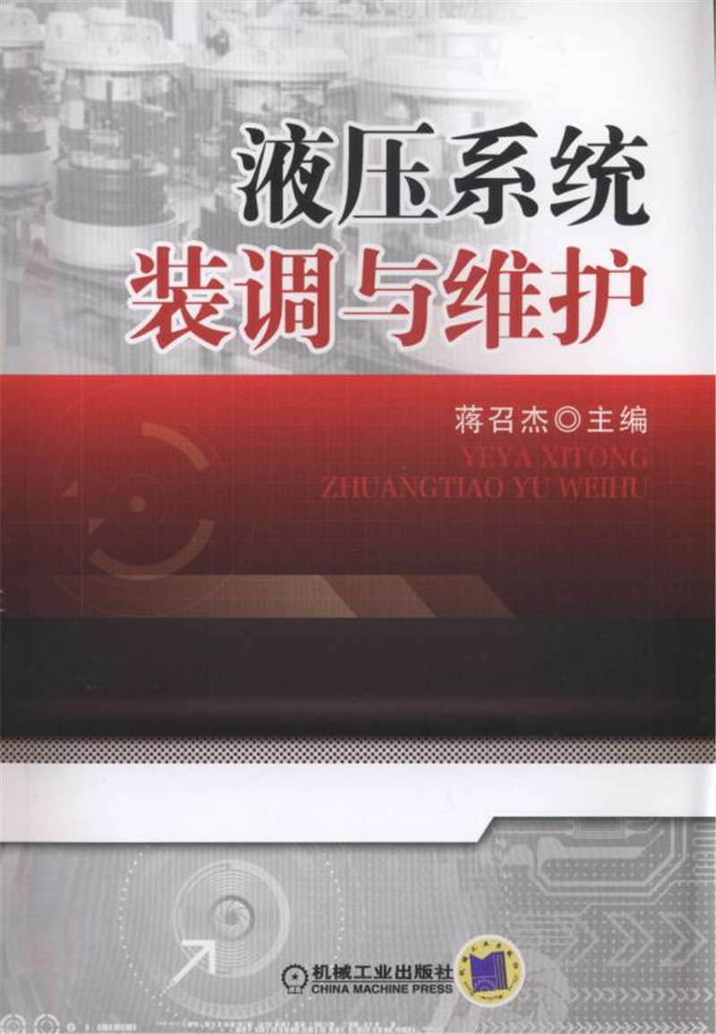 液压系统装调与维护