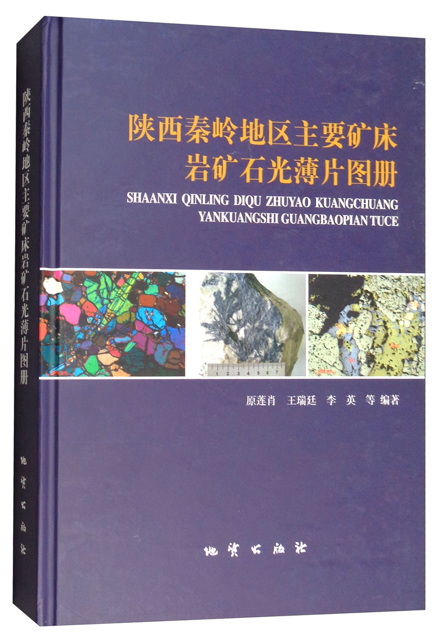 陕西秦岭地区主要矿床岩矿石光薄片图册