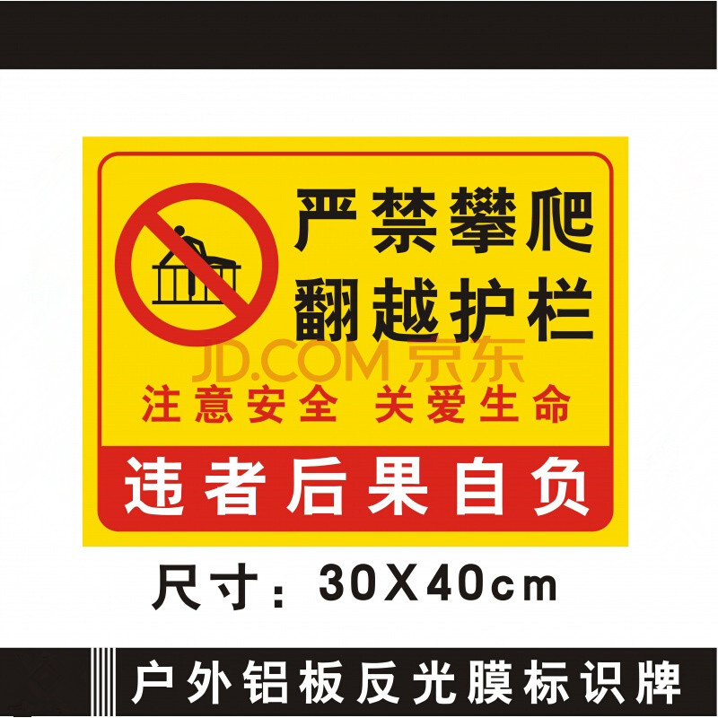 跃硕  严禁攀爬翻越护栏警示提示警告安全标识 宣传告示标志牌铝板