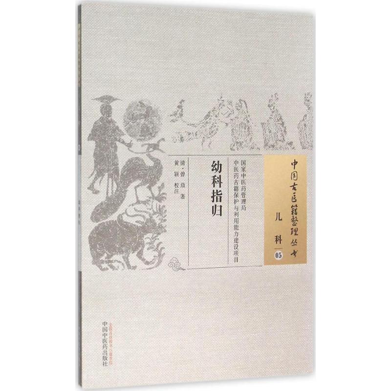 幼科指归