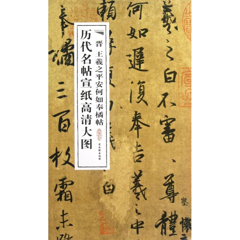晋王羲之平安何如奉橘帖