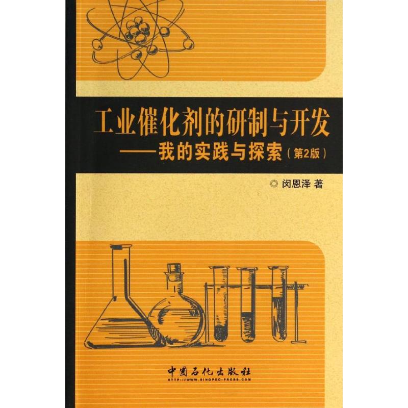工业催化剂的研制与开发(第2版)