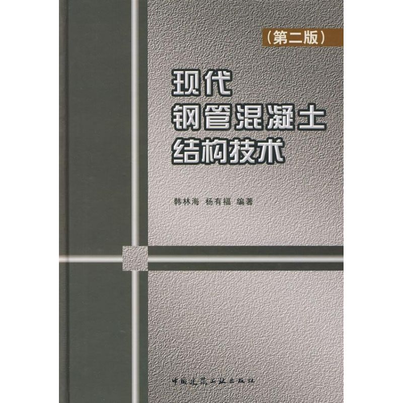现代钢管混凝土结构技术(第2版)