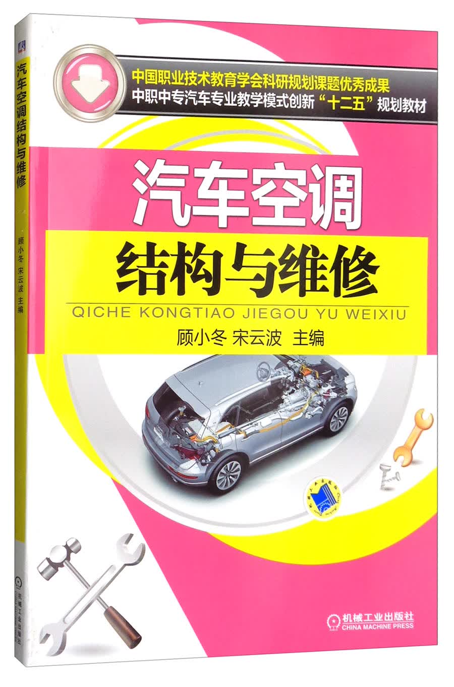 汽车空调结构与维修