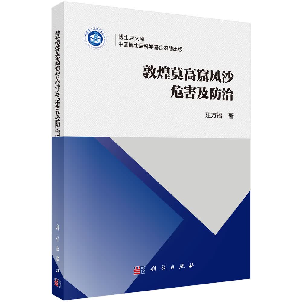 敦煌莫高窟风沙危害及防治