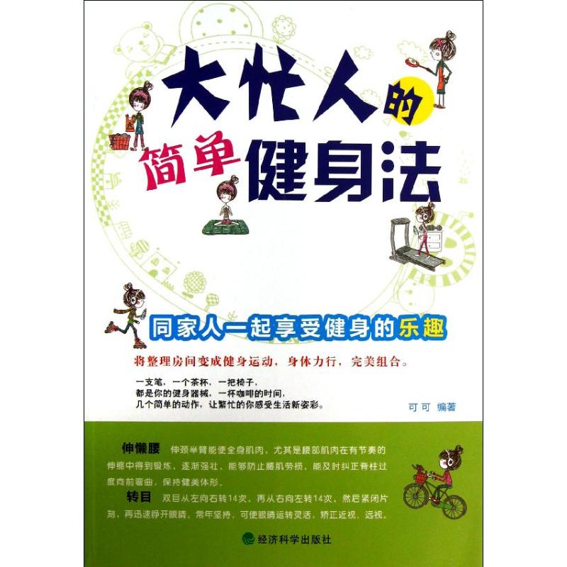 大忙人的简单健身法