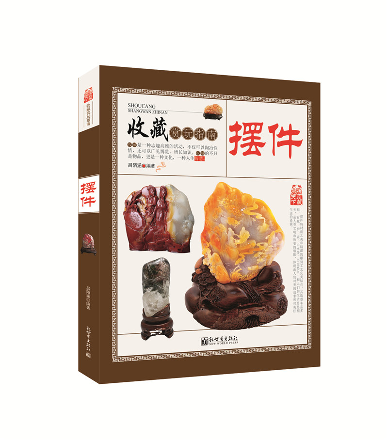 收藏赏玩指南：摆件