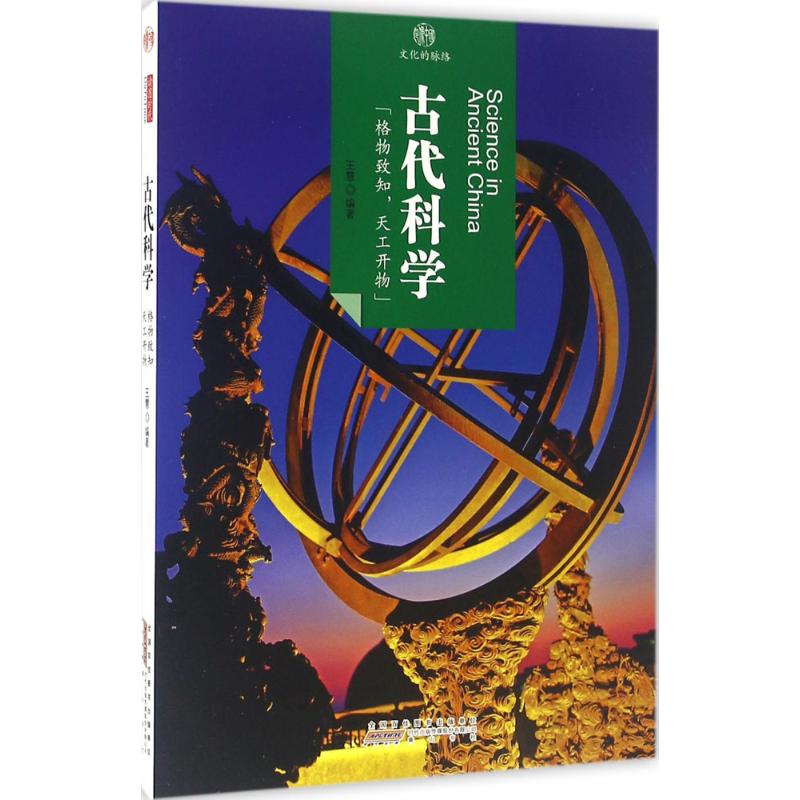 古代科学