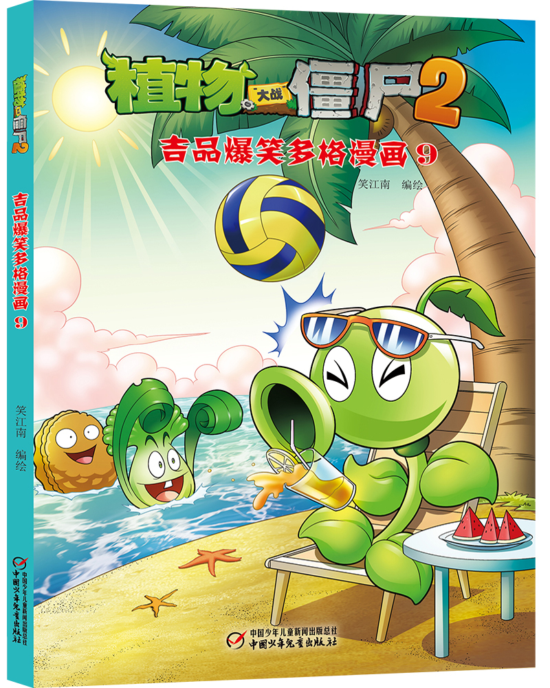 植物大战僵尸2吉品爆笑多格漫画9 新版