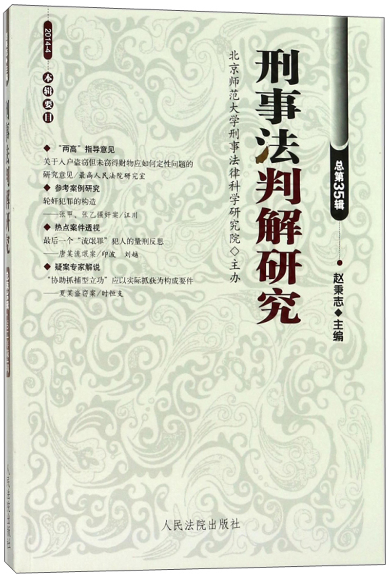 刑事法判解研究（2014.4 总第35辑）