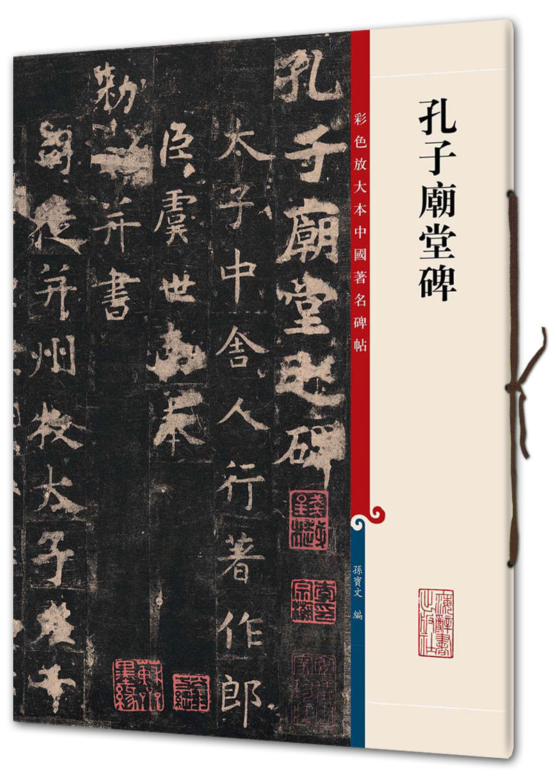 孔子庙堂碑(彩色放大本中国著名碑帖·第三辑)