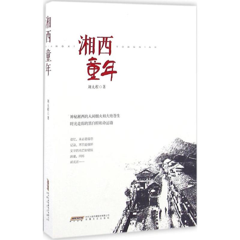 湘西童年