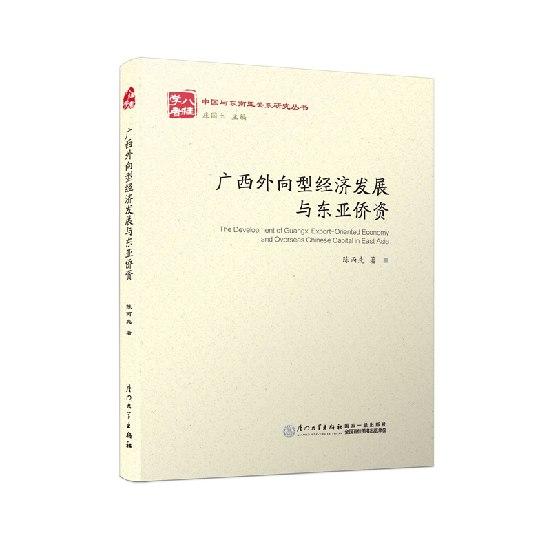 广西外向型经济发展与东亚侨资/中国与东南亚关系研究丛书