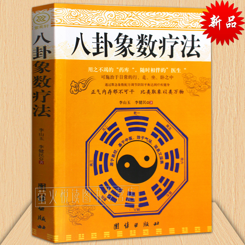 中医养生书籍 健康通过默念象数配方调节阴阳平衡 无药自然疗法 书籍