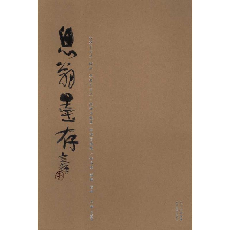 息翁墨存