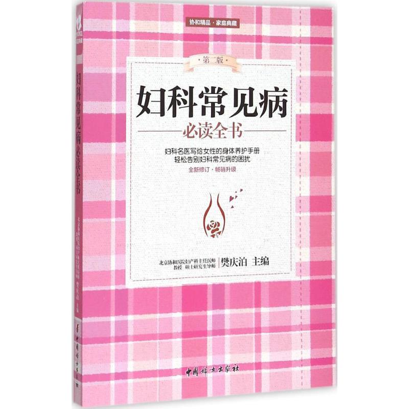 妇科常见病必读全书(第2版)