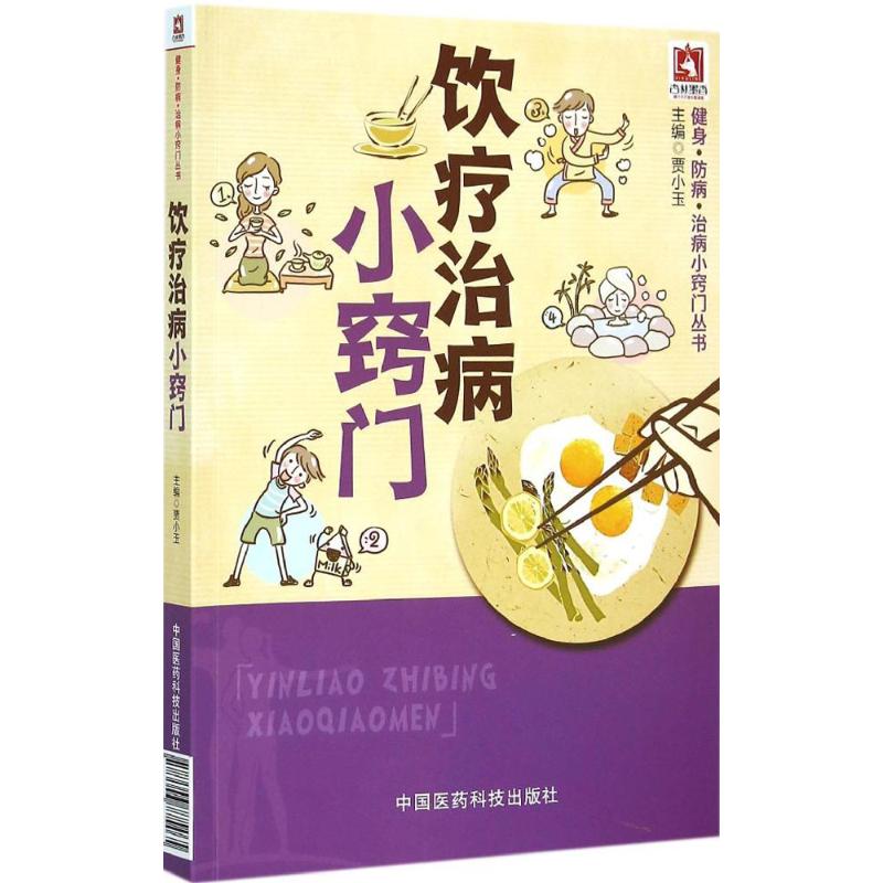 饮疗治病小窍门