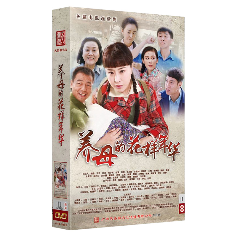 正版电视剧 养母的花样年华 珍藏版11dvd 王雅捷 王挺 红色