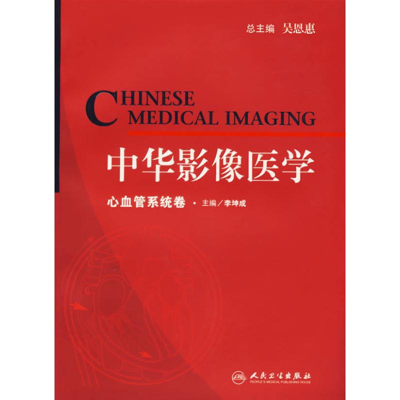 中华影像医学——心血管系统卷