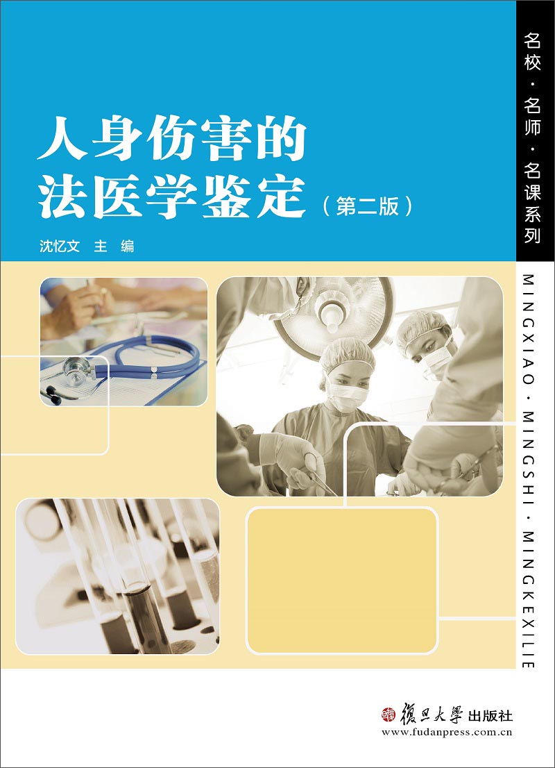 人身伤害的法医学鉴定（第二版）
