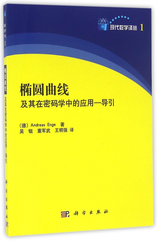 椭圆曲线及其在密码学中的应用-导引/现代数学译丛