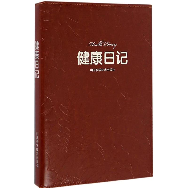 健康日记