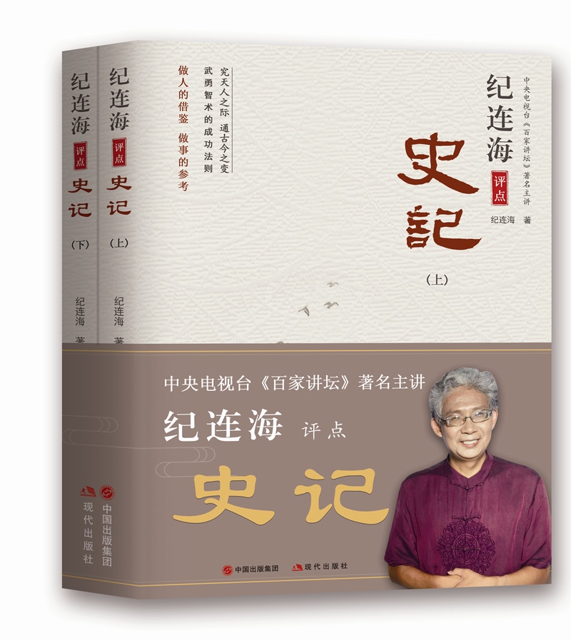纪连海评点史记（上、下）