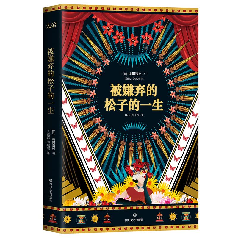 被嫌弃的松子的一生（永恒经典的同名影视原著小说，每个勇敢去爱的灵魂，都本该被世界温柔以待。日本畅销130余万册）
