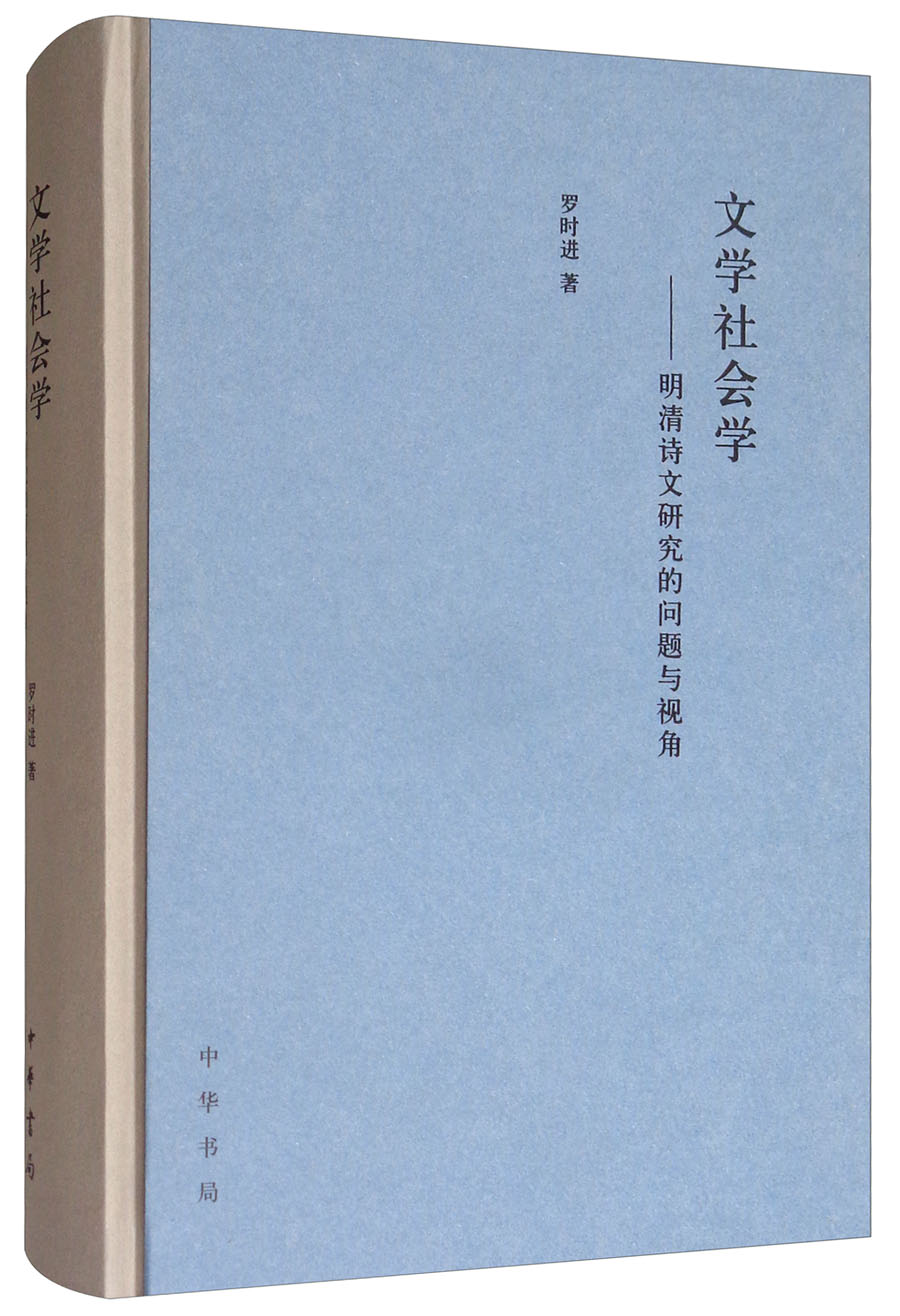 文学社会学:明清诗文研究的问题与视角